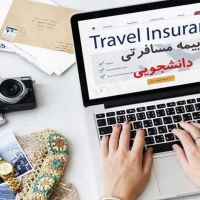 بیمه مسافرتی دانشجویی