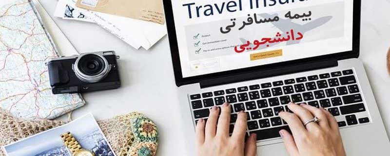 بیمه دانشجویی