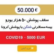 بیمه شنگن 50 هزار یورو