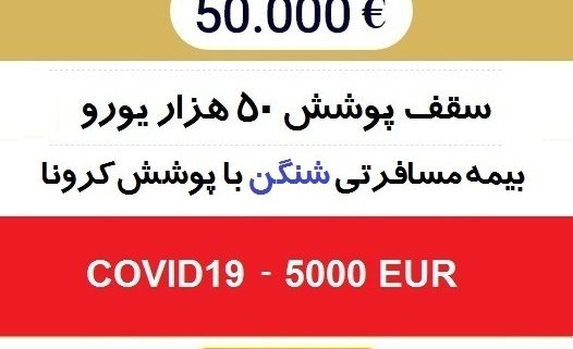 بیمه شنگن 50 هزار یورو