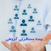 بیمه مسافرتی گروهی