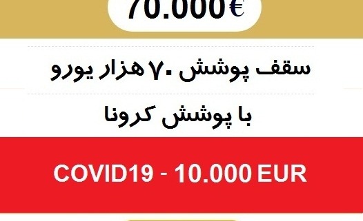بیمه مسافرتی کرونا سامان