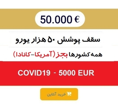 بیمه 50 هزار یورو