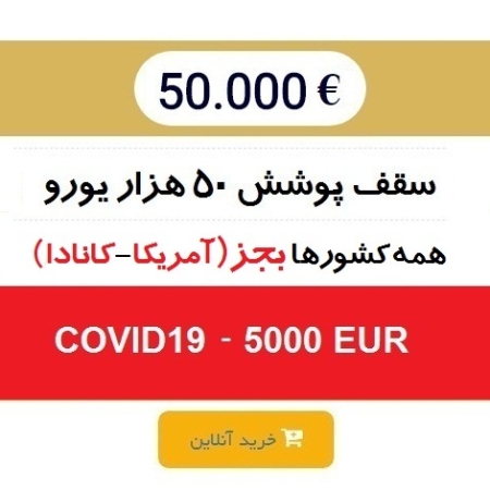 بیمه 50 هزار یورو