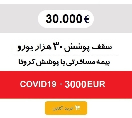 بیمه مسافرتی 30 هزار یورو