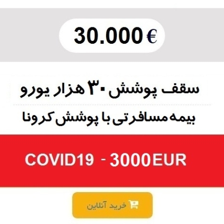 بیمه مسافرتی 30 هزار یورو