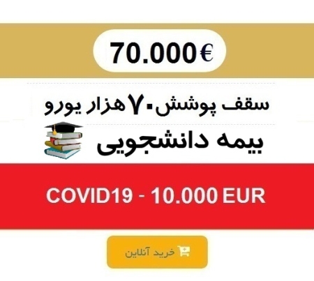 بیمه مسافرتی دانشجویی 70 هزار یورو