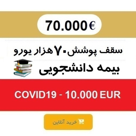 بیمه مسافرتی دانشجویی 70 هزار یورو