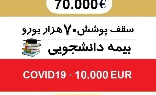 بیمه مسافرتی دانشجویی 70 هزار یورو