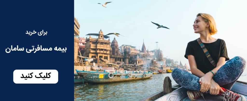 بیمه مسافرتی