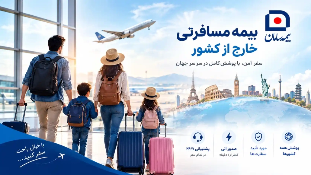 خرید بیمه مسافرتی