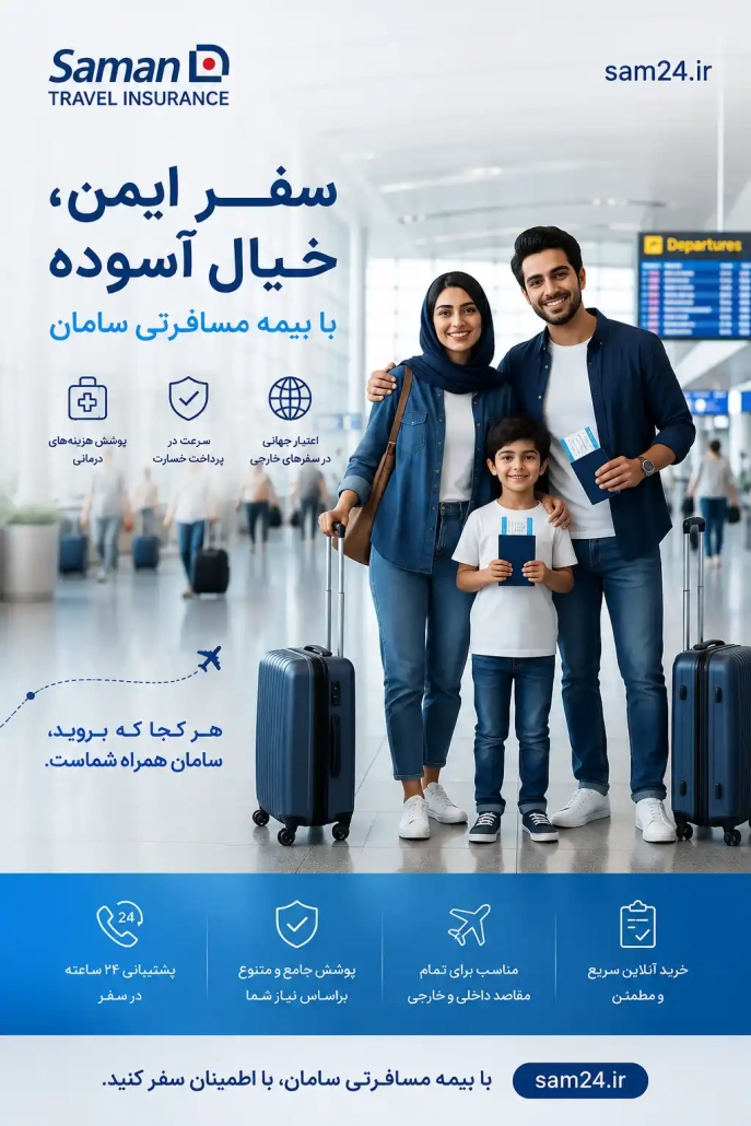 خرید فوری بیمه مسافرتی سامان